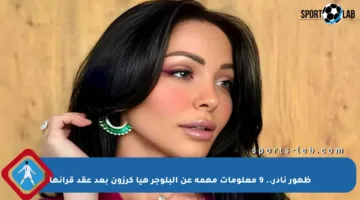 ظهور نادر.. 9 معلومات مهمة عن البلوجر هيا كرزون بعد عقد قرانها